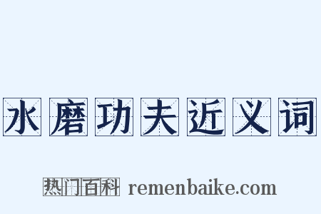 水磨功夫近义词是什么意思的图片